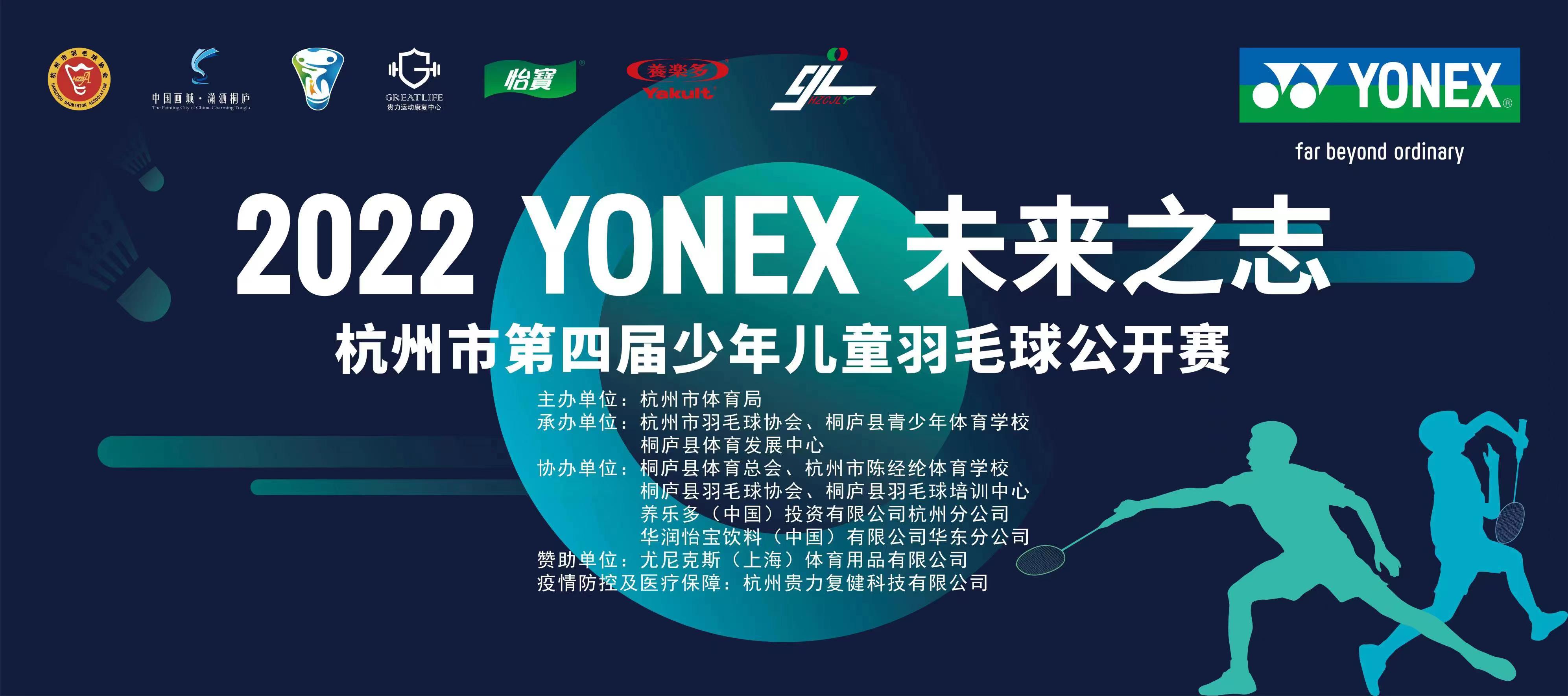 2022 YONEX 未来之志杭州市第四届少年儿童羽毛球公开赛第一站名单公示