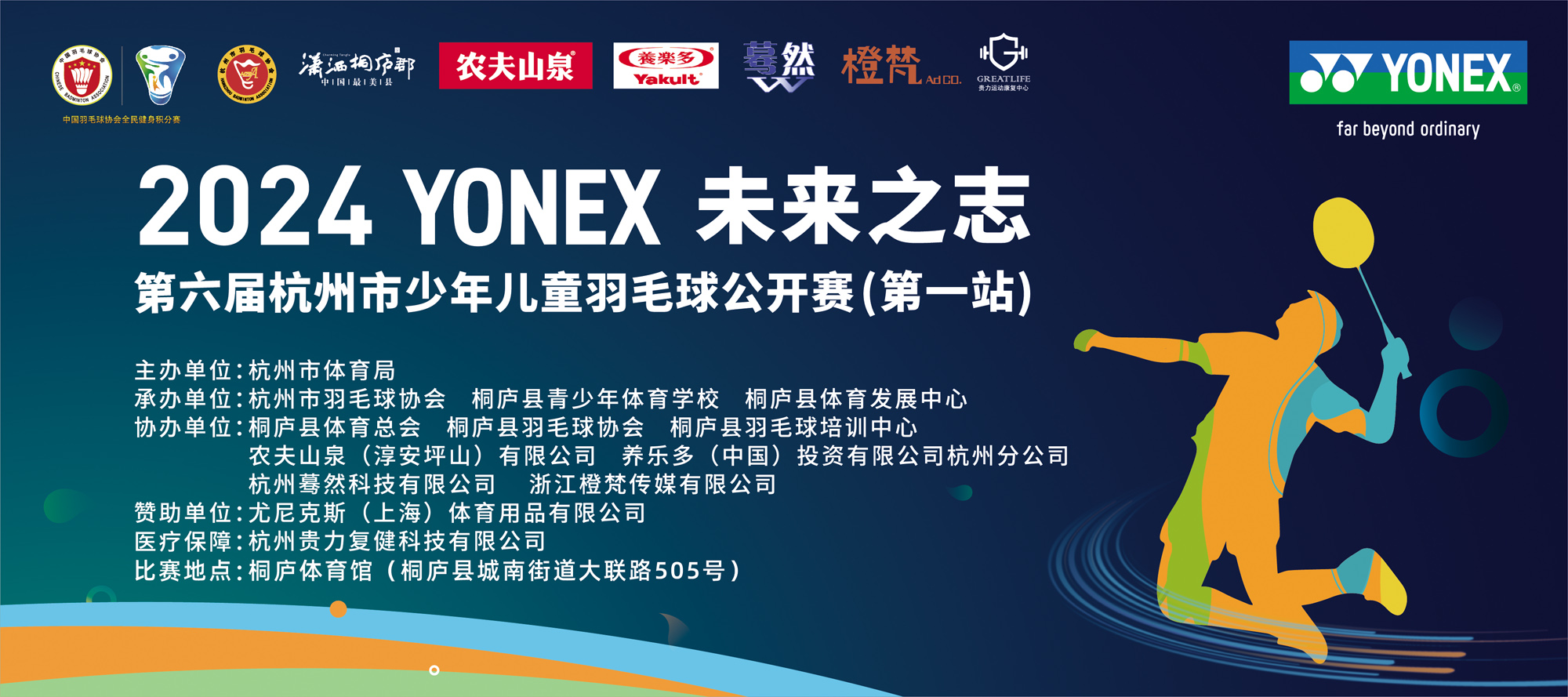 2024YONEX 未来之志第六届杭州市少年儿童羽毛球公开赛竞赛规程